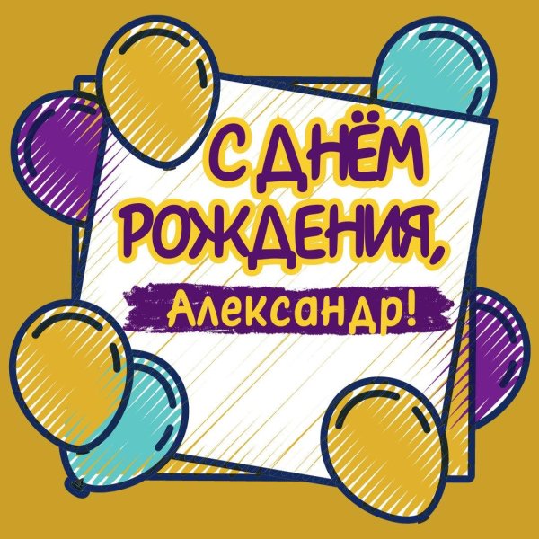 открытка с днем рождения александра