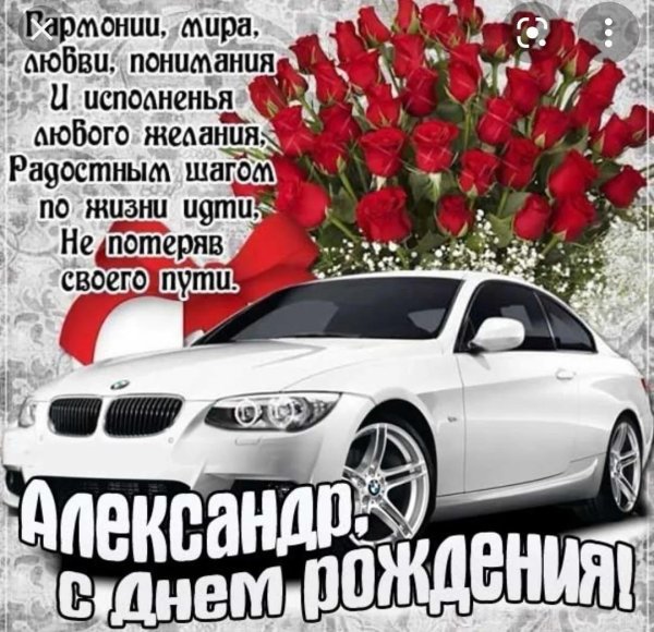 александр с день рождения