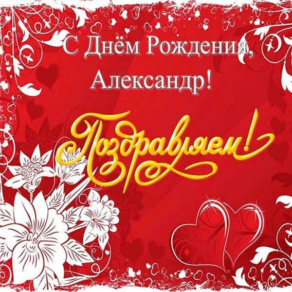 александр с день рождения