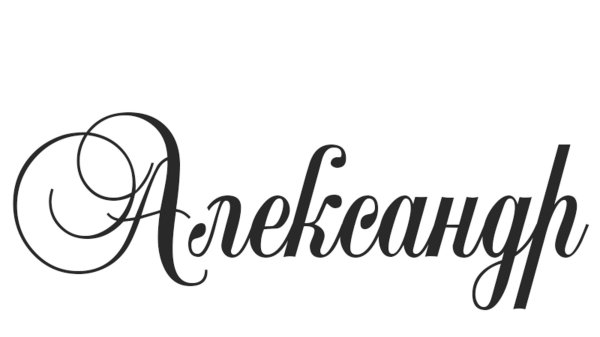 имена красивым шрифтом