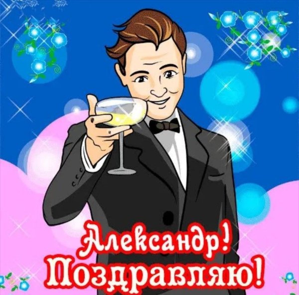 александр с день рождения