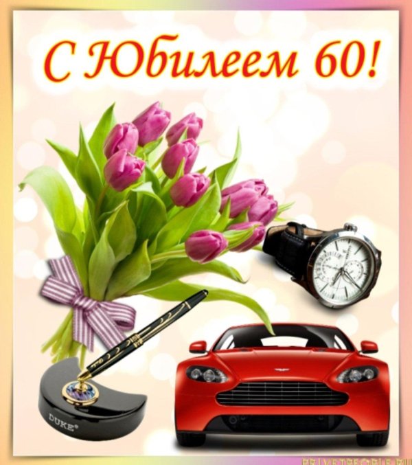 открытка юбилей 60 лет мужчине