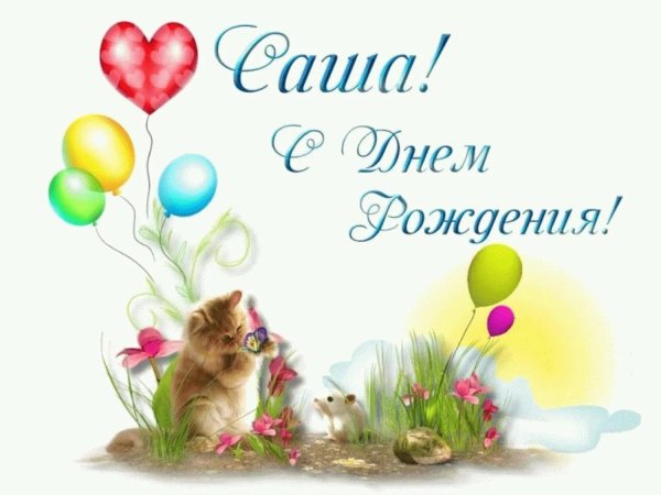 поздравление саше девочке