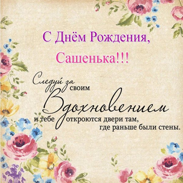саша с день рождения
