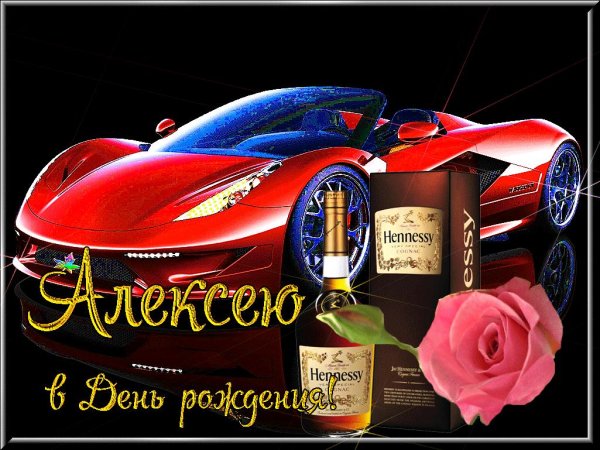 с день рождения алексей