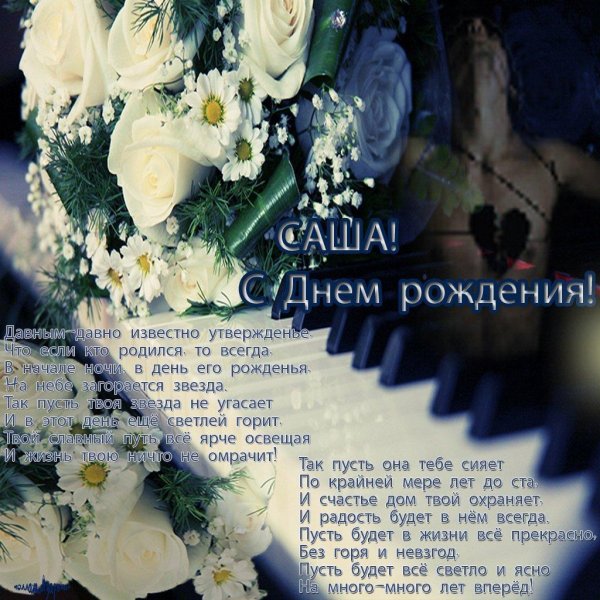поздравление с днем рождения саше