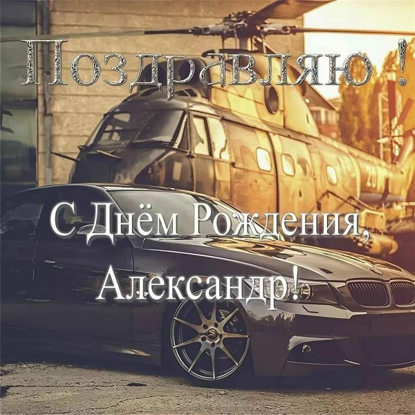 с день рождения александр