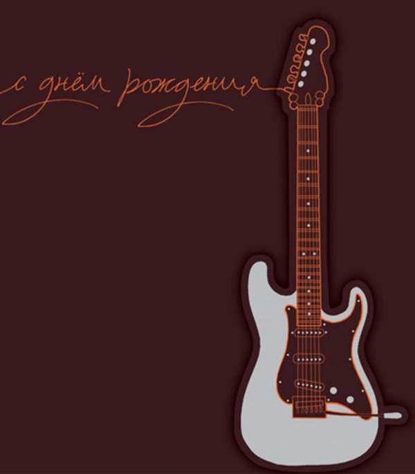 с днем рождения гитарист