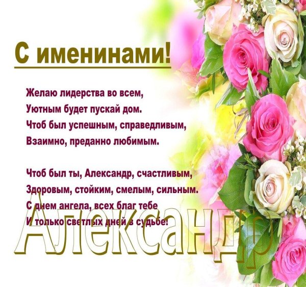 именины александра