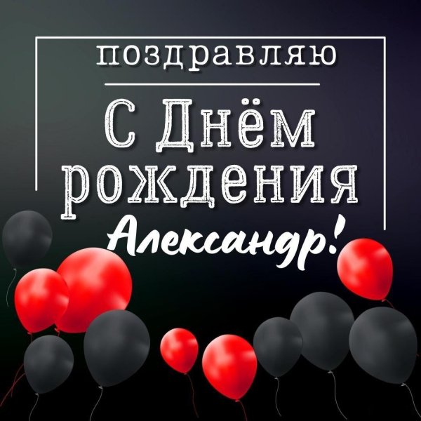 с день рождения александр