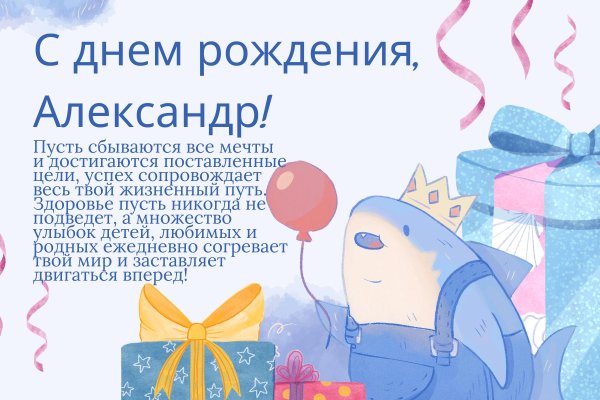 с днем рождения александра открытка