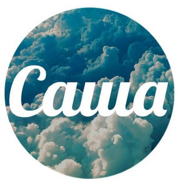 саша саш