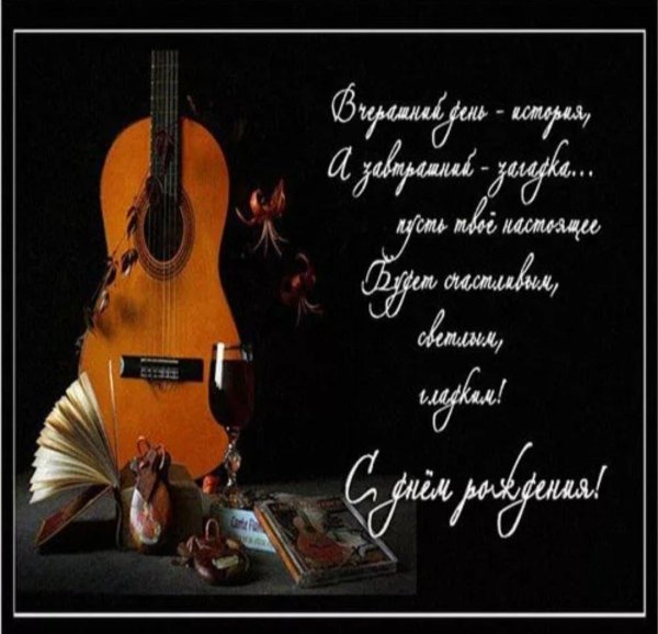 поздравления с днём рождения мужчине с гитарой