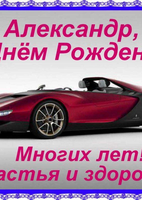 с день рождения александр