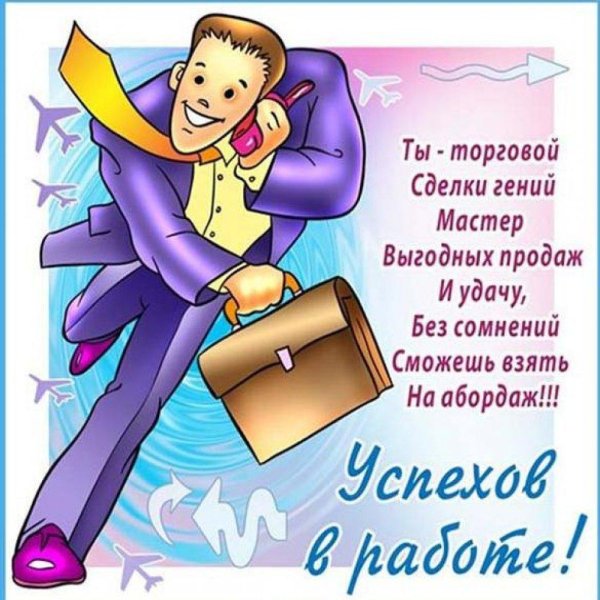 желаю успехов в работе
