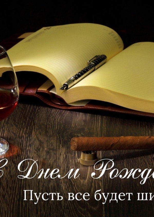с день рождения мужчине