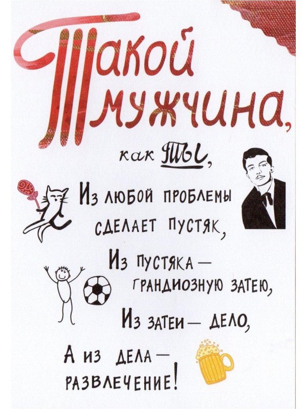 креативное поздравление мужчине