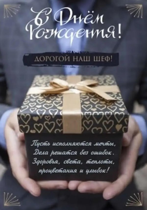 м днем рождения начальник