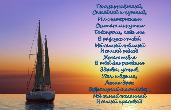 с днем рождения мужчине яхта