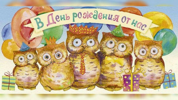 поздравляю сова