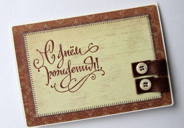 стильная открытка с днем рождения