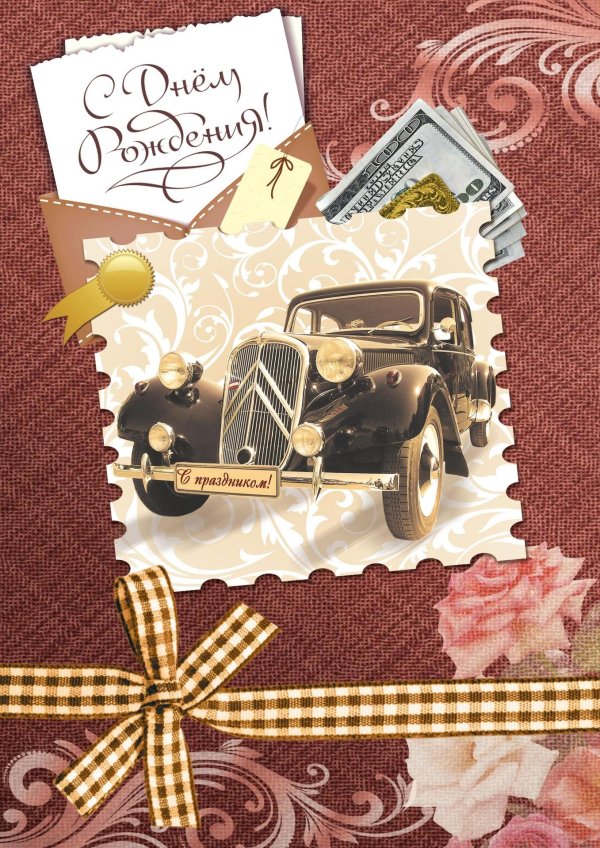 мужская открытка на день рождения