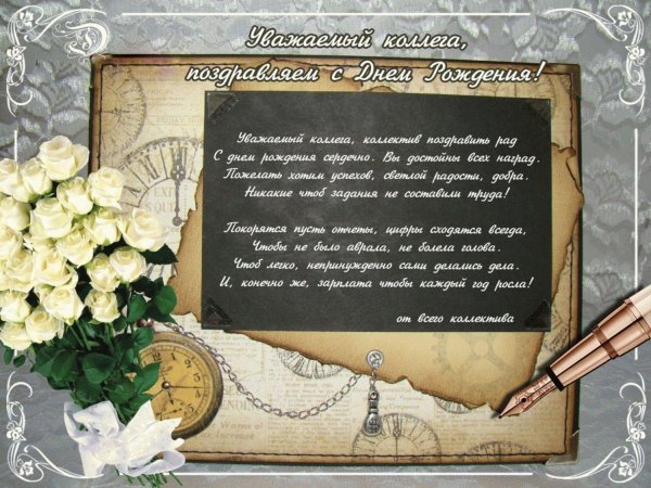 поздравление с днем рождения от коллег