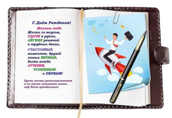 поздравить коллегу с днем рождения мужчине