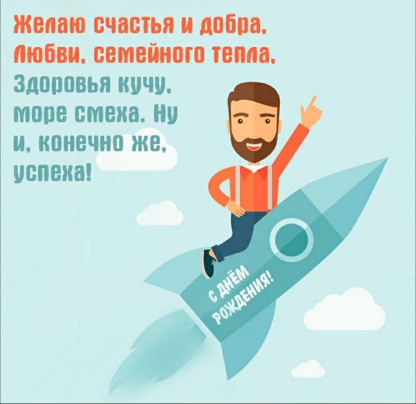 с днем рождения мужчине открытки оригинальные