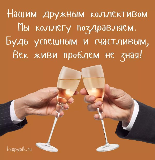 поздравление с днем рождения коллег