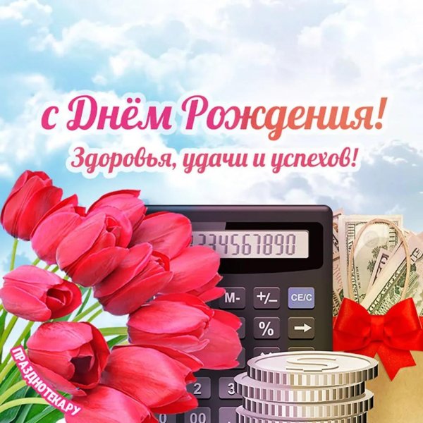 с днем рождения главного бухгалтера