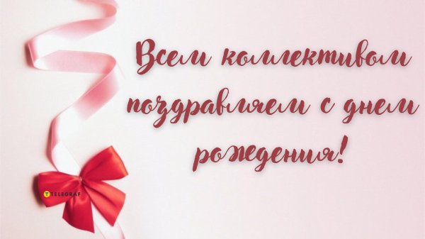 поздравление от коллег