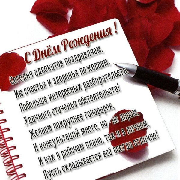 поздравление юристу с днем рождения