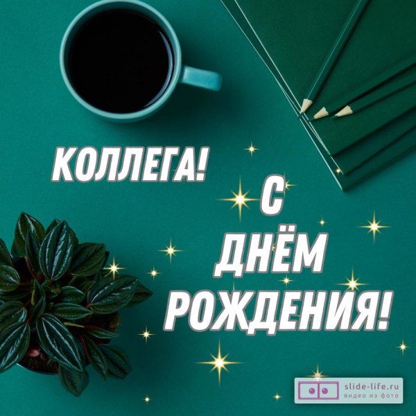 открытка с днем рождения коллега мужчина