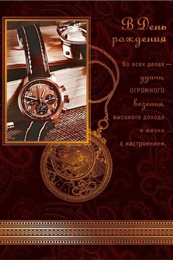 открытка с днем рождения начальнику мужчине