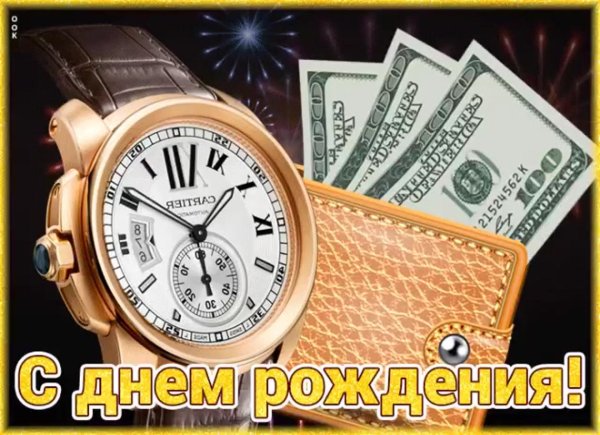 с день рождения мужчине