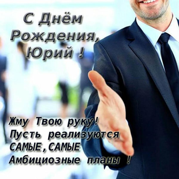 открытка с днем рождения бизнесмену