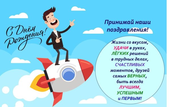 поздравления с днём рождения бизнесмену