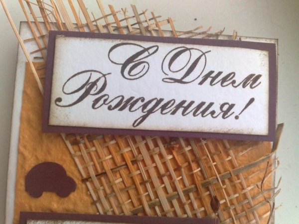 с днем рождения мужская открытка стильная