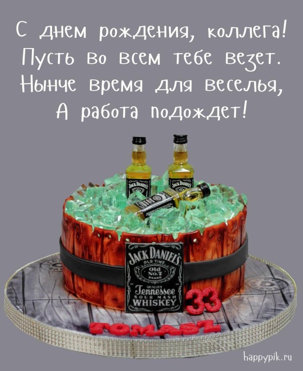 поздравление с днём рождения мужчине по работе