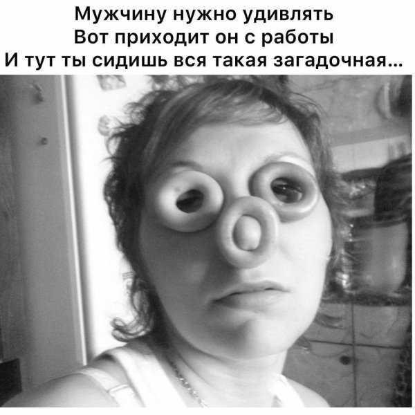 мужчин нужно удивлять