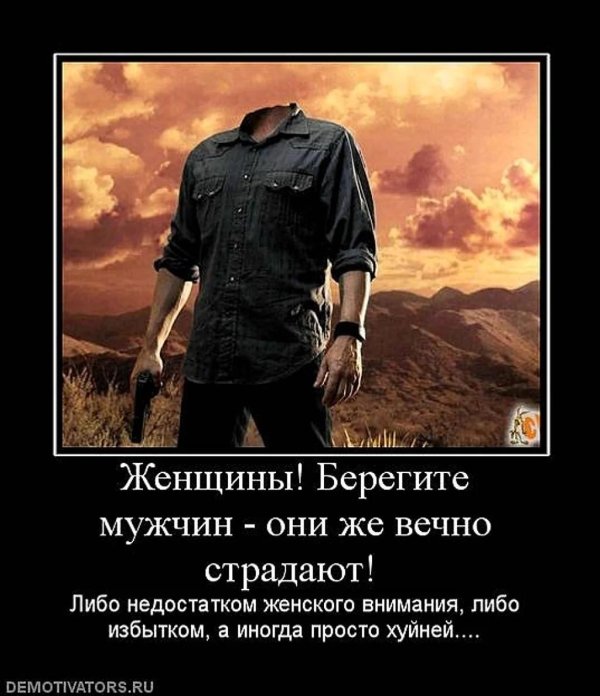 берегите мужчин