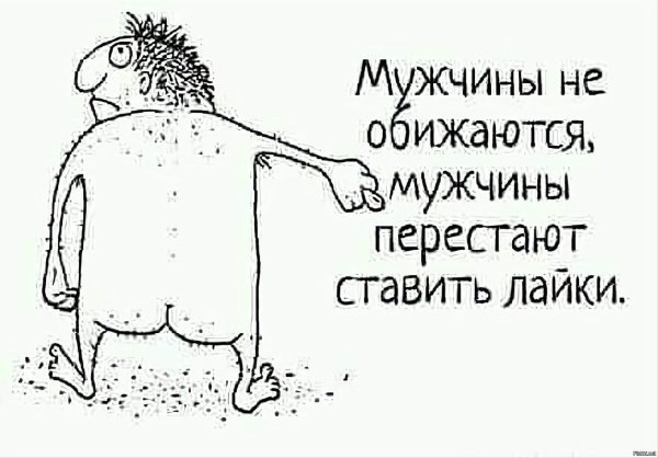 мужчины не обижаются мужчины перестают ставить лайки