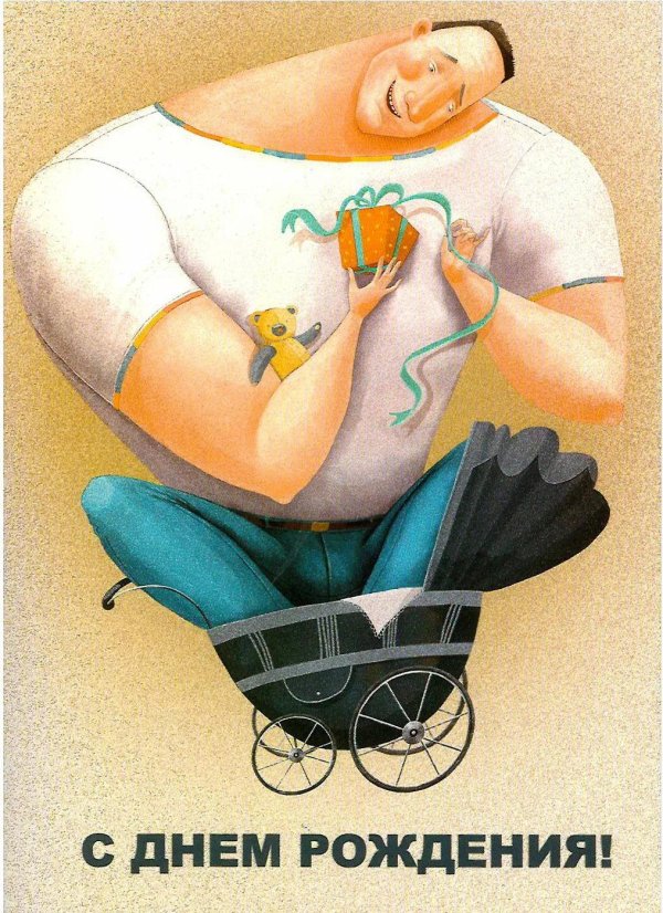 прикольная открытка с днем рождения мужчине