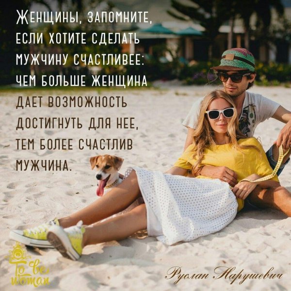 сделай женщину счастливой