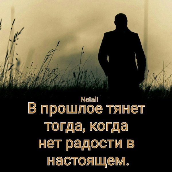 в прошлое тянет тогда