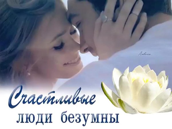 безумно счастливые