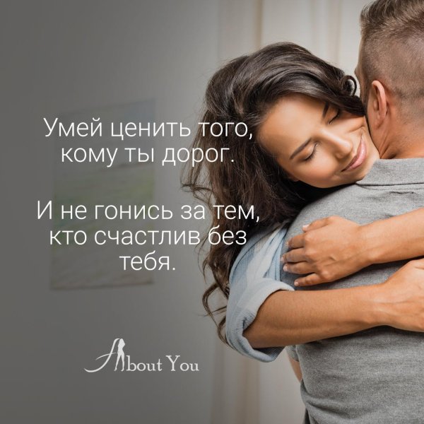 умей ценить того кто