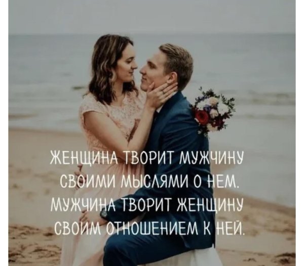женщина творит мужчину своими мыслями