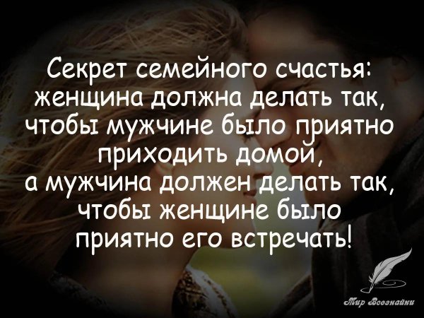 секрет семейного счастья советы